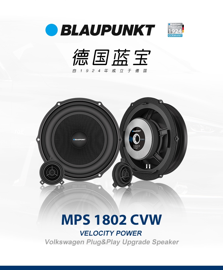 德國（藍寶BLAUPUNKT）MPS 1802 CVW大衆專(zhuān)用8寸喇叭