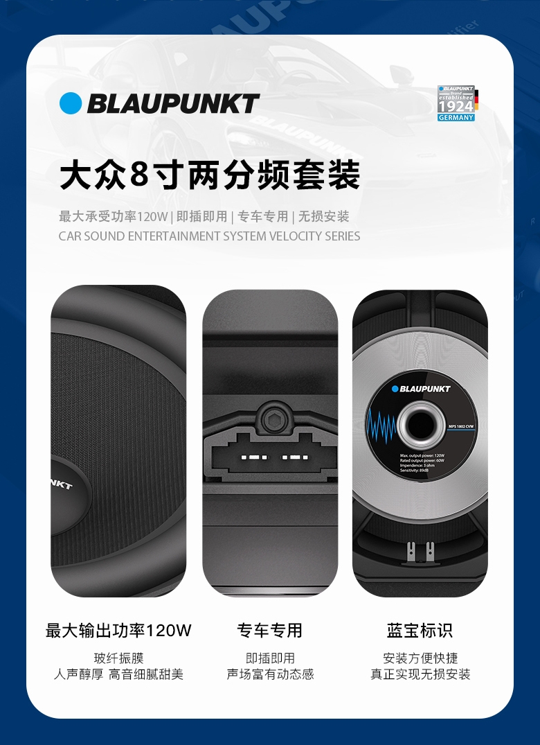 德國（藍寶BLAUPUNKT）MPS 1802 CVW大衆專(zhuān)用8寸喇叭