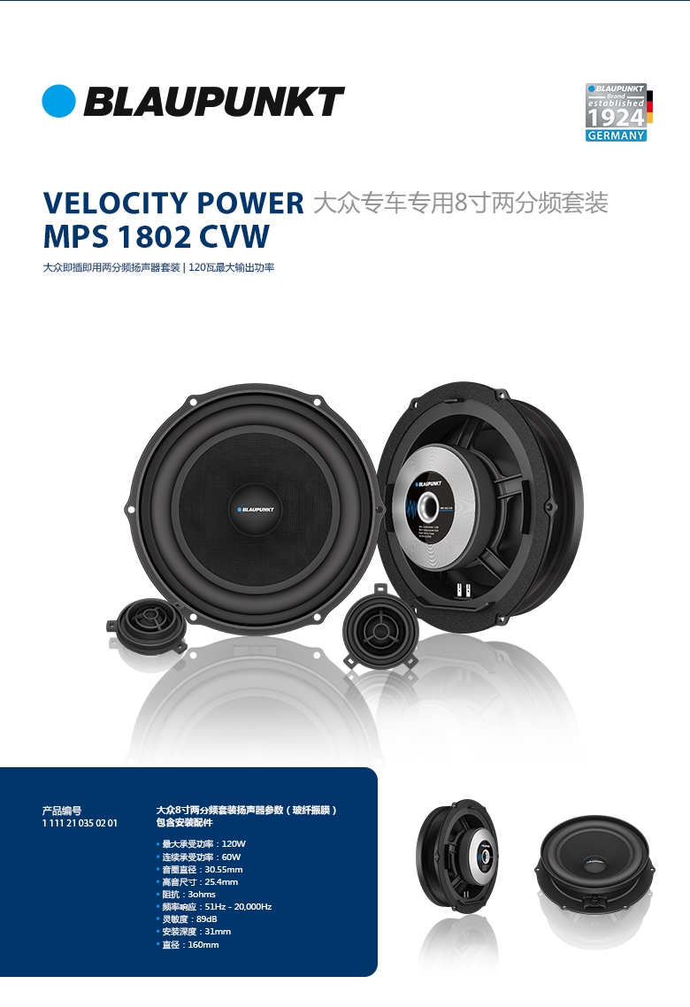 德國（藍寶BLAUPUNKT）MPS 1802 CVW大衆專(zhuān)用8寸喇叭