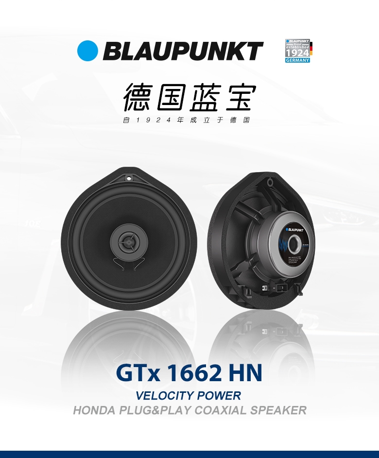 德國（藍寶BLAUPUNKT） GTx 1662 HN 本田專(zhuān)用同軸喇叭