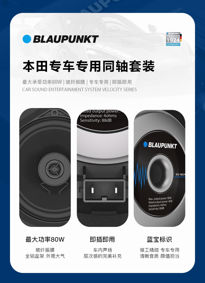 德國（藍寶BLAUPUNKT） GTx 1662 HN 本田專(zhuān)用同軸喇叭