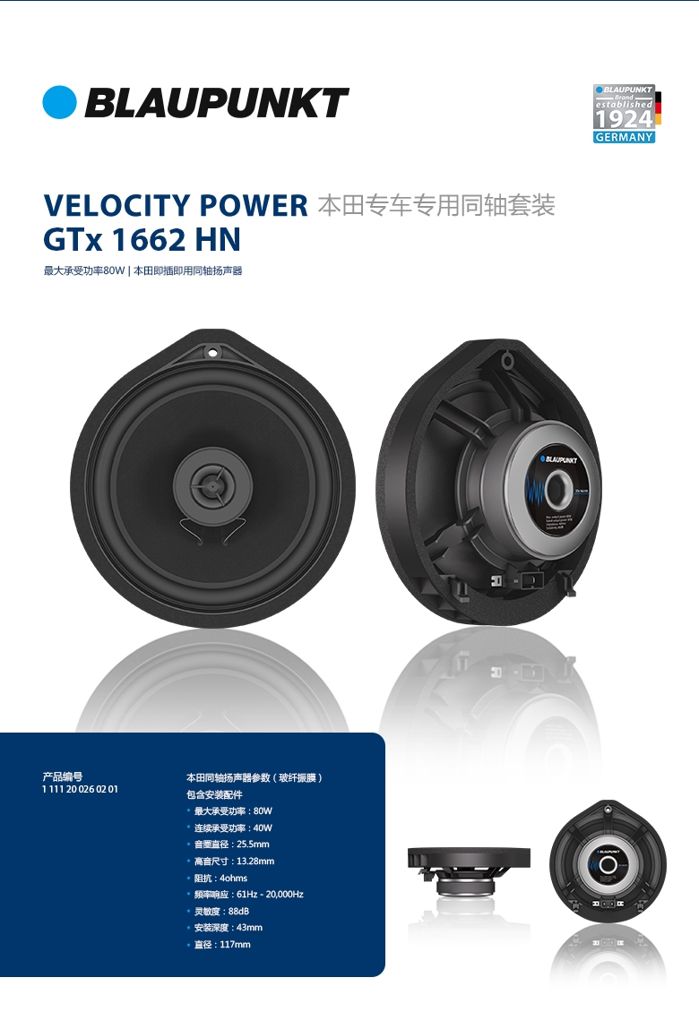 德國（藍寶BLAUPUNKT） GTx 1662 HN 本田專(zhuān)用同軸喇叭