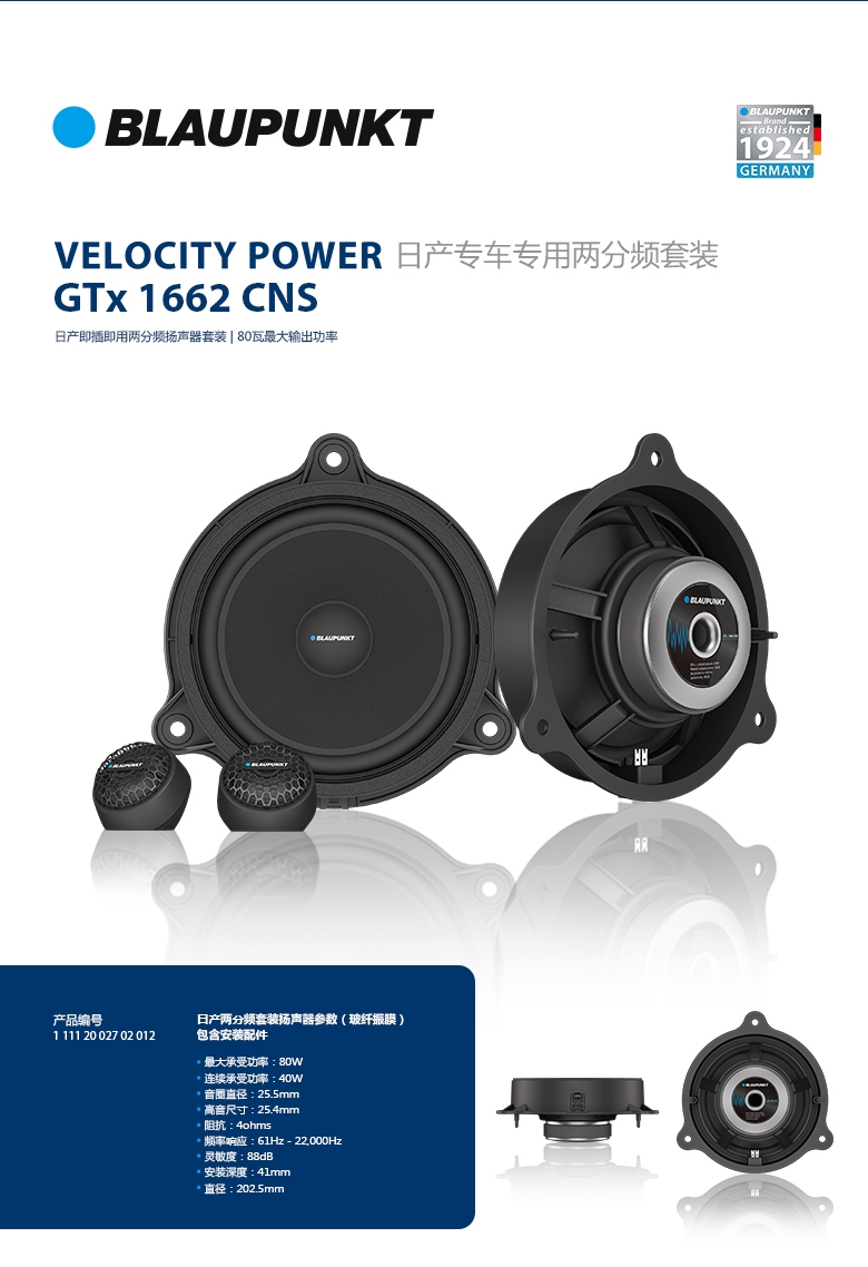 德國（藍寶BLAUPUNKT）GTx 1662 CNS日產(chǎn)專(zhuān)用兩分頻喇叭